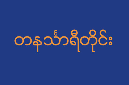 Flag Tanintharyi